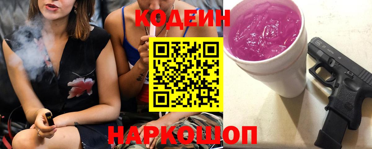 Подольск  Кодеиновый сироп Lean Purple Drank  Кодеин напиток Lean (лин)  Вход с VPN 